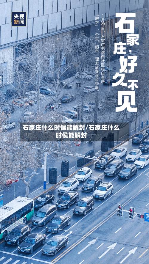 石家庄什么时候能解封/石家庄什么时侯能解封-第2张图片