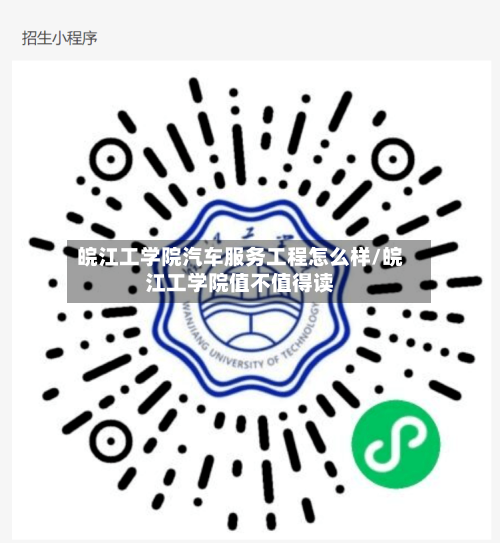 皖江工学院汽车服务工程怎么样/皖江工学院值不值得读-第2张图片