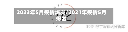 2023年5月疫情爆发/2021年疫情5月爆发