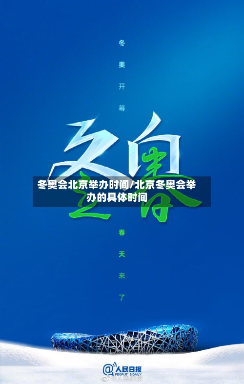 冬奥会北京举办时间/北京冬奥会举办的具体时间-第3张图片