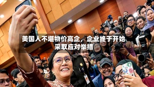 美国人不堪物价高企，企业终于开始采取应对举措-第3张图片
