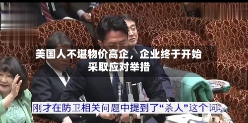 美国人不堪物价高企，企业终于开始采取应对举措-第2张图片